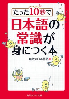 たった１０秒で日本語の常識が身につく本