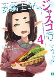 女騎士さん、ジャスコ行こうよ4