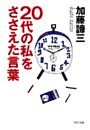 20代の私をささえた言葉