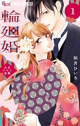 輪廻婚～大正ロマン恋慕～（１）