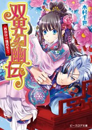 双界幻幽伝6 再会は一蓮托生！