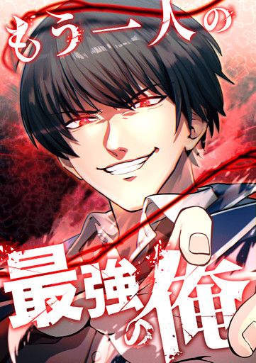 【タテヨミ】もう一人の最強の俺　－底辺からの成り上がり－