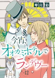 今宵、オオカミホテルでランデヴー(話売り)　#12