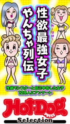 ホットドッグプレスセレクション　性欲最強女子　やんちゃ列伝　「大人のセックス白書」シリーズ　ｎｏ．６１３