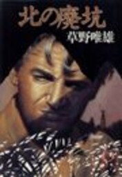 北の廃坑（電子復刻版）