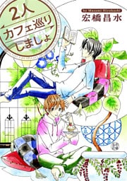 2人カフェ巡りしましょ