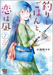 釣りとごはんと、恋は凪（分冊版）　【第7話】