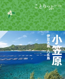ことりっぷ 小笠原 伊豆大島・八丈島’23