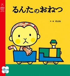 るんたのおねつ