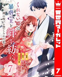 くれない姫は暴虐の王と絆を紡ぐ～神の呪いと禁じられた恋～ 7