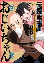 元探索者のおじいちゃん～孫にせがまれてダンジョン配信を始めたんじゃが、なぜかバズりおったわい～ 2巻