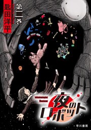 夜のロボット　第二巻