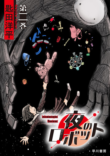 夜のロボット　第二巻