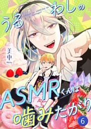 うるわしのASMRくんは噛みたがり vol.6