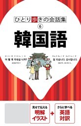 ひとり歩きの会話集　韓国語（2020年版）