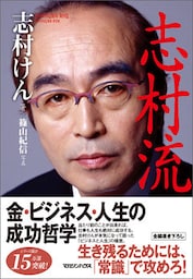 『志村流』　金・ビジネス・人生の成功哲学