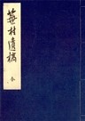 享和元年成蕪村遺稿　明治三十三年復刊　国立国会図書館蔵