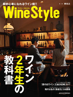 ワインスタイル　ワイン2年生の教科書