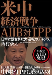 米中経済戦争　ＡＩＩＢ対ＴＰＰ―日本に残された大逆転のチャンス