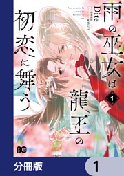 雨の巫女は龍王の初恋に舞う【分冊版】　1