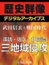 ＜武田信玄と戦国時代＞諏訪・佐久・北信濃　三地域侵攻