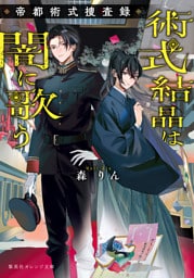 術式結晶は闇に歌う　帝都術式捜査録