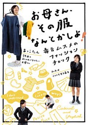 お母さん、その服なんとかしよ！
