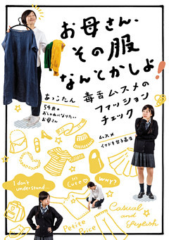 お母さん、その服なんとかしよ！