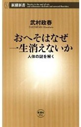 おへそはなぜ一生消えないか—人体の謎を解く—（新潮新書）