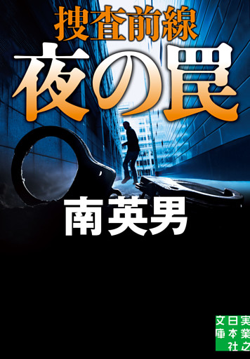 夜の罠　捜査前線