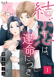 結ぶ恋は、運命につき（1）
