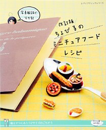 改訂版　ちょび子のミニチュアフードレシピ