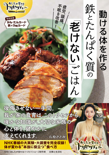 あしたが変わるトリセツショー動ける体を作る鉄とたんぱく質の「老けない」ごはん