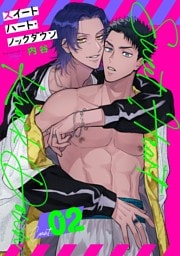 スイートハート・ノックダウン【分冊版】 2話