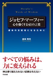 ジョセフ・マーフィー　心を強くする41の言葉