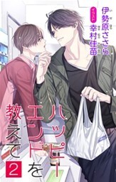 小説花丸 ハッピーエンドを教えて 2