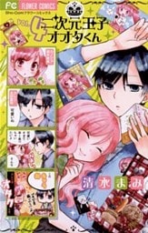 二次元王子オオタくん(4)
