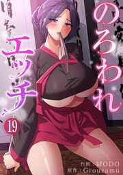 のろわれエッチ１９