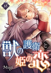 獣の護衛と姫の恋 【分冊版】 18