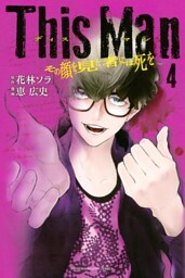 This Man その顔を見た者には死を(4)