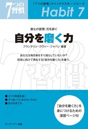 「７つの習慣」クイックマスター・シリーズ　第七の習慣：刃を研ぐ　自分を磨く力
