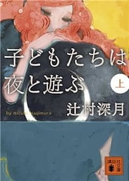 子どもたちは夜と遊ぶ（上）