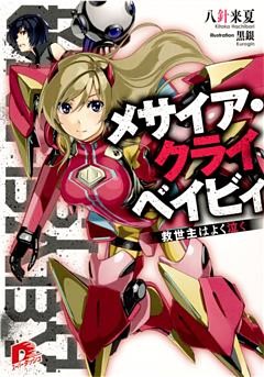 メサイア・クライベイビィ