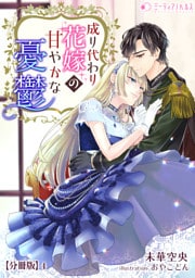 成り代わり花嫁の甘やかな憂鬱【分冊版】4