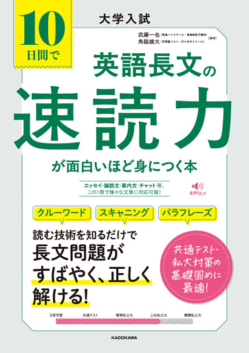 大学入試　10日間で英語長文の速読力が面白いほど身につく本