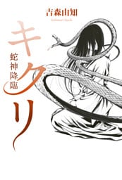 キクリ　蛇神降臨
