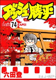 ダッシュ勝平（分冊版）　【第74話】