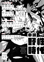 小説　野性時代　第２２９号　２０２２年１２月号
