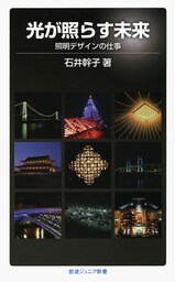 光が照らす未来　照明デザインの仕事