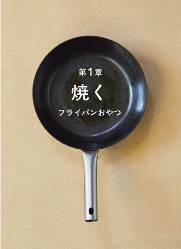 第1章　焼く